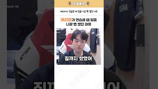 케리아가 연습생 때 팀을 나갈 뻔 했던 이유