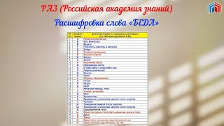 Расшифровка слова БЕДА