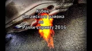 Кубок Катайского района по Ралли-спринту.Сезон 2016