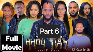 New Eritrean Series Movie,Zazami Kidan,2024,Part 6 By Samuel Rezene ,ተኸታታሊት ፊልም ዛዛሚ ኪዳን