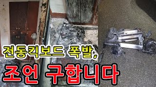 이젠 지 스스로 터져버리는 전동킥보드. 카미카제야 뭐야??