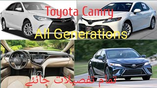 Toyota Camry All Generations. / Best  Video #8starsmotor