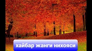 Хайбар нихояси абдуллох домла