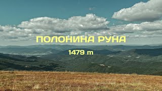 ПОЛОНИНА РУНА 1479 м  | Одноденний похід