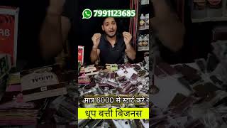 स्टार्ट करे धुप बत्ती बिज़नेस , 40% PROFIT , SMALL BUSINESS IDEAS , DHOOP BATTI  @allaboutagarbatti