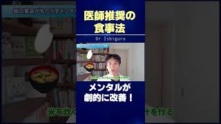 鬱に効きすぎる食事法とは？ #shorts