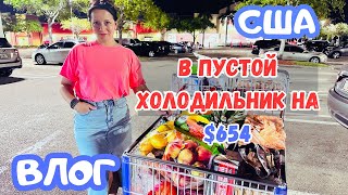 МЕГА ЗАKУПКА в COSTCO / Потратили $654  на неделю / Грибы в моде