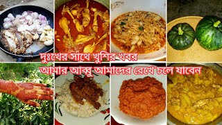 গাছের টাটকা মিষ্টি কুমড়ো ও দেশি মোরগ ভুনা রান্না সাথে বেশি করে শুটকি দিয়ে ভর্তা কি যে মজা Home vil