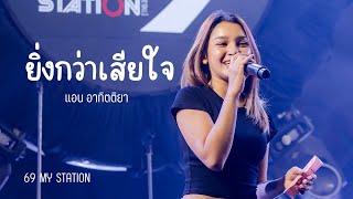 ยิ่งกว่าเสียใจ I Cover by แอน อาทิตติยา [ 69 my station ]