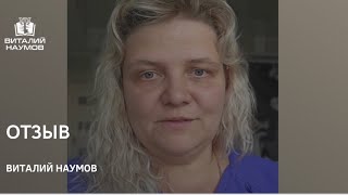 Отзыв от участника курса «Путь героя» Натальи. Виталий Наумов - психолог миллионеров