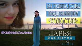 Дарья Канануха 3-й сезон/ Судьба победительниц шоу "Холостяк"/ Брошенные красавицы