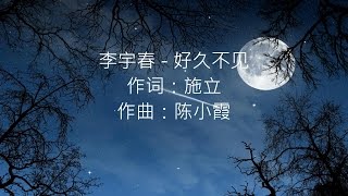 好久不见 -- 李宇春