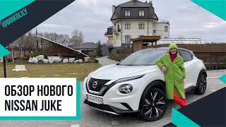 Обзор нового Nissan Juke | Что изменилось с предыдущей версии 💚 Лилия Бойко