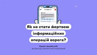 ФЕЙК ЧИ ПРАВДА? Інструкція, як не стати жертвою інформаційних операцій