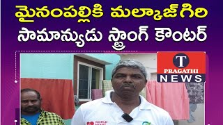 Malkajgiri public opinion| marri Rajashekar Reddy| BRS party