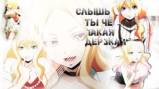 「ＡＭＶ」 - Слышь ты чё такая дерзкая?