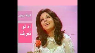 نجاة الصغيرة تغني : آه لو تعرف - تسجيل ستوديو