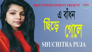 A BADON CHIRA GELE। এ বাঁধন ছিঁড়ে গেলে। New Bangla Song 2023 । Shuchitra Puja । D&M Entertainment