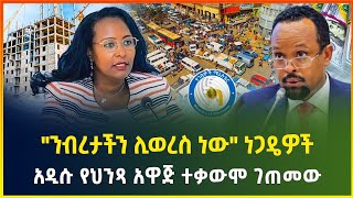 አዲሱ የህንጻ አዋጅ ተቃውሞ ገጠመው | "ንብረታችን ሊወረስ ነው" ነጋዴዎች - ህዳር 03/2017 | business news | dollar exchange