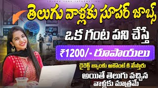 🔥తెలుగు వాళ్లకు సూపర్ నోటిఫికేషన్ | గంట పని చేస్తే ₹1200/- | Latest Work From Home Job Search 2024