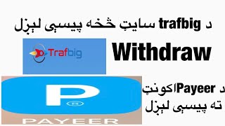 Withdraw from trafbig- د سایټ څخه پیسې ایستل