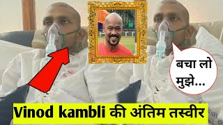 vinod kambli को लेकर आई बुरी खबर 😭 | vinod kambli cricketer critical condition | Vinod kambli....