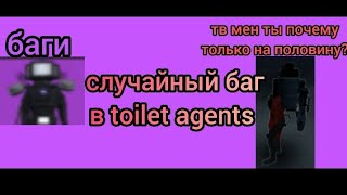 случайный баг в toilet agents