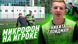 МИКРОФОН НА ИГРОКЕ | НИКИТА ГЛОЙДМАН | ТРЕНИРОВКА ТОРПЕДО-2