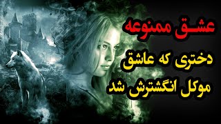 عشق ممنوعه  دختری که عاشق موکل انگشتر خود شد