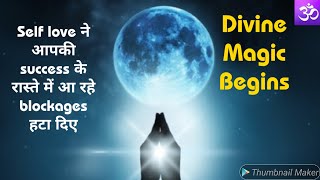 🕉️self love ने आपकी success के रास्ते में आ रहे blockages हटा दिए ♾️divine 💯blessings 🎯self love