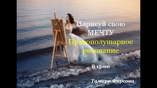 Нарисуй свою мечту. Правополушарное рисование. Тамара Фирсова.