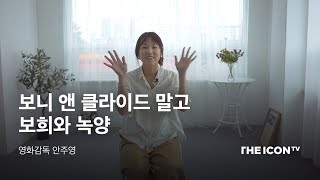 [영화감독 안주영] 보니 앤 클라이드 말고 보희와 녹양