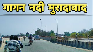 गागन नदी मुरादाबाद । गागन नदी पर बनकर तैयार हुआ नया पुल । Gagan River Moradabad | Gagan Chauraha