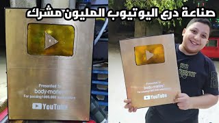 اسهل طريقه لصناعة درع اليوتيوب الدهبى شغل حصرى وممنوعات Making the golden YouTube shield