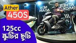 Why Ather 450s electric scooty is better than 125cc petrol scooty | Made in India electric scooter