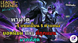 ส่อง 5 แชมเปี้ยน 5 ตำแหน่ง ยอดนิยม และ ถูกแบนมากที่สุด! ในช่วงนี้ | LOL WildRift