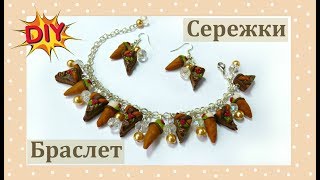 Как сделать сережки и браслет ТОРТИКИ И МОРОЖЕНОЕ из полимерной глины DIY