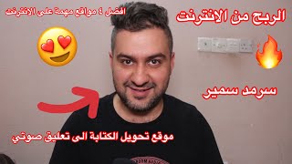 أفضل 4 مواقع ممكن اتربحك الربح عن طريق الانترنت راح أصدمك ؟!! | سرمد سمير