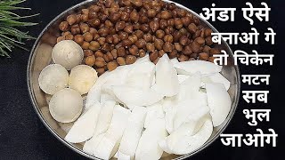 अंडा ऐसे बनाएंगे तो मटन चिकेन की जरूरत ही नही पडेगी / New Egg Recipe /Ande ki sabji  Egg Recipes