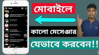 How to create Dark mode your messenger | মেসেঞ্জারে ডার্কমোড এনাবল করবেন যেভাবে | যেকোন মোবাইলে ১০০%