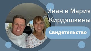 Свидетельство Иван и Мария Кирдяшкины