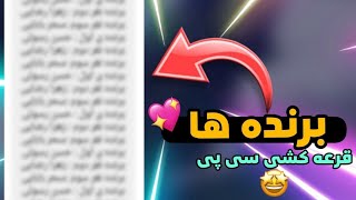 لایو قرعه کشی سی پی + اعلام برنده ها 🔥🤩