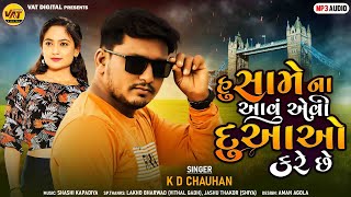 Hu Same Na Aavu Evi Duao Kare Chhe - K.D Chauhan New Song | New Latest Gujarati Love Song 2022