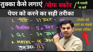 👮पेपर को करने का सही तरीका✅ तुक्का का कैसे लगाएं 🎯 सेफ स्कोर|| OMR Sheet भरने का सही तरीका ✅