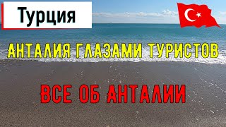 ДОБРО ПОЖАЛОВАТЬ НА КАНАЛ АНТАЛИЯ ГЛАЗАМИ ТУРИСТОВ!