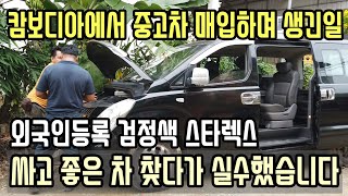 캄보디아 중고차매장 하면서 생기는 상황들../ 외국인명의 차량등록 가능