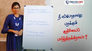 நீ எப்போதாவது பறக்கும் குதிரையைப் பார்த்திருகக்கிறாயா..?| English Cafe Tamil #Shorts #onlineenglish