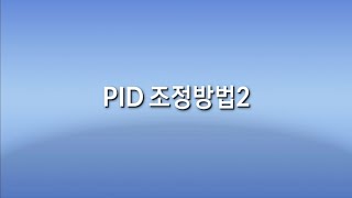 조절계 온도 헌팅 억제 "PID 조정방법2"