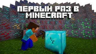 ЕГО ПЕРВЫЙ РАЗ В MINECRAFT ВЫЖИВАНИИ