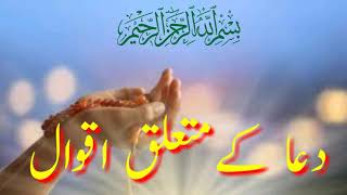 Dua se Mutaliq Khobsorat Aqwal | Urdu Aqwal